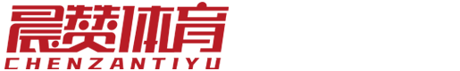 深圳市晨赞体育发展有限公司